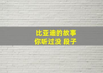 比亚迪的故事你听过没 段子